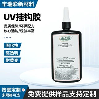 定制级高透明uv挂钩胶快固化耐黄变透明无影胶水挂钩粘贴专用