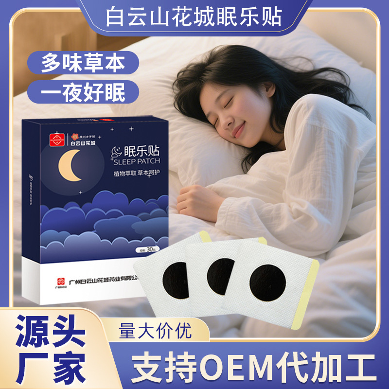 白雲山華城眠楽パッチ、お灸パッチ、ツボ軟膏、携帯用安眠パッチ、よし草睡眠パッチ、安眠パッチ|undefined