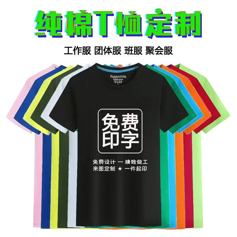 Pure Cotton Short-Sleeved Shirts with Free Custom Printing of Images and Text, Group Uniforms, Corporate Uniforms, Class Uniforms, T-Shirts with Logo Printing, 210g Candy Color