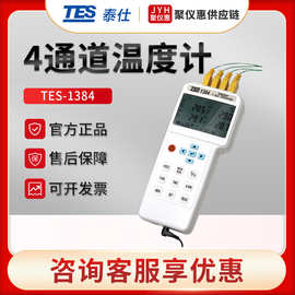 台湾泰仕TES-1384 手持式多通道测温仪 四通道温度计