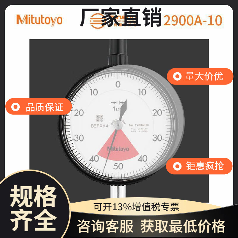 日本Mitutoyo三丰指针千分表 2900A-10防水油单转型0.001mm千分表