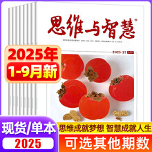 思维与智慧杂志2025年9月第18期文摘期刊初高中满分作文素材辅导