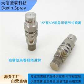 不锈钢可调角度喷嘴锥形喷雾角度大小可调节喷嘴清洗喷嘴喷头