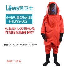 劳卫士FHLWS-002全封闭防化服重型防化服耐酸碱防腐蚀耐磨防护服