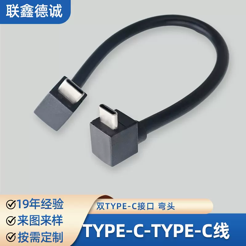 定制TYPE-C转TYPE-C线 15cm超短无人机连接线C对C双弯头数据线
