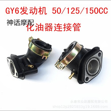踏板摩托车GY6 50CC 80CC 125CC 150CC发动机配件进气管喉管歧管