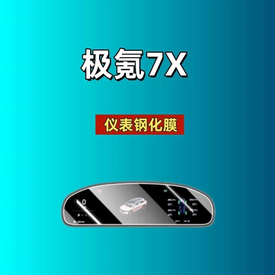 Car interior film — Suitable for Zeekr - suitable-for-26-models-of-ji-krypton-7x-instrument-high-definition-tempered-film