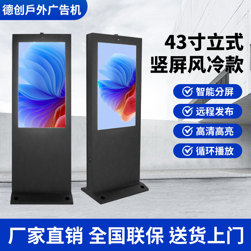 Dechuang Large-Screen Outdoor Advertising Machine 43inch Vertical Screen Air-Cooled Floor-Standing Waterproof Promotional High-Definition Smart In-Stock Dechuang Large-Screen Outdoor Advertising Machine 43inch Vertical Screen Air-Cooled Floor-Standing Waterproof Promotional High-Definition Smart In-Stock