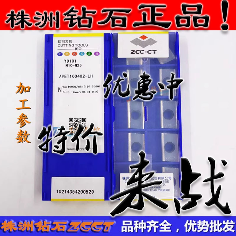 ZC特惠株洲数控小船铣刀片APET160402-LH YD101 原装正品