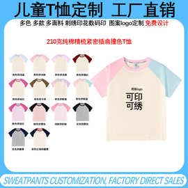 210克精梳紧密插肩撞色t恤定制幼儿园班服活动服纯棉儿童短袖光板