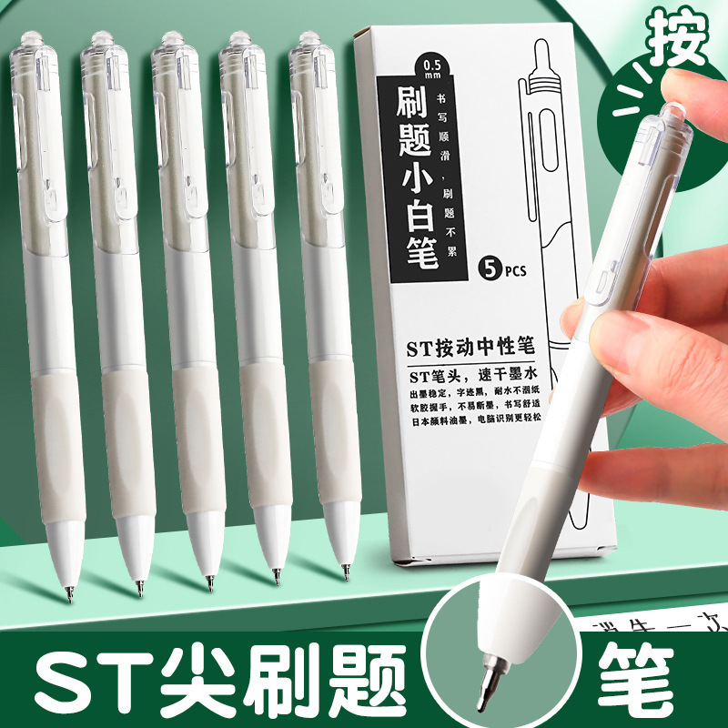 ST笔尖刷题笔小白笔专用速干按动中性笔黑笔顺滑水笔学生考试笔