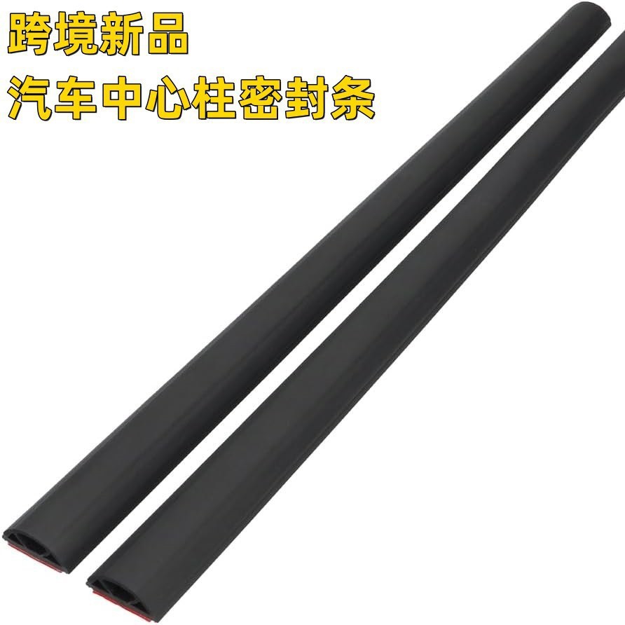 汽车中心柱密封条车门中柱隔音条加厚降噪通用缝防尘静音粘贴胶条