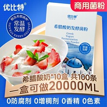 优比特希腊酸奶菌粉常温发酵菌种自制网红益生菌老酸奶碗家用商用