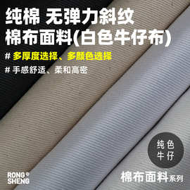 纯棉无弹斜纹棉类布料白色米白黑色牛仔裤装外套箱包鞋帽围裙面料