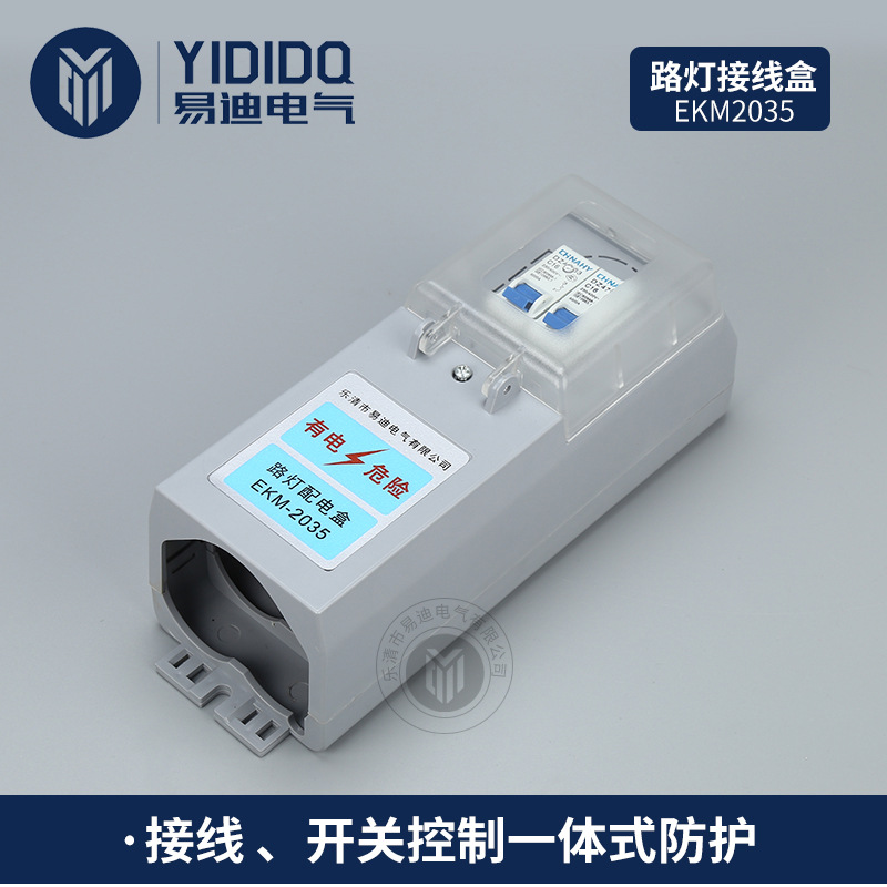 工厂直销路灯接线盒EKM2035路灯配电盒 空开熔断器漏电保护接线盒