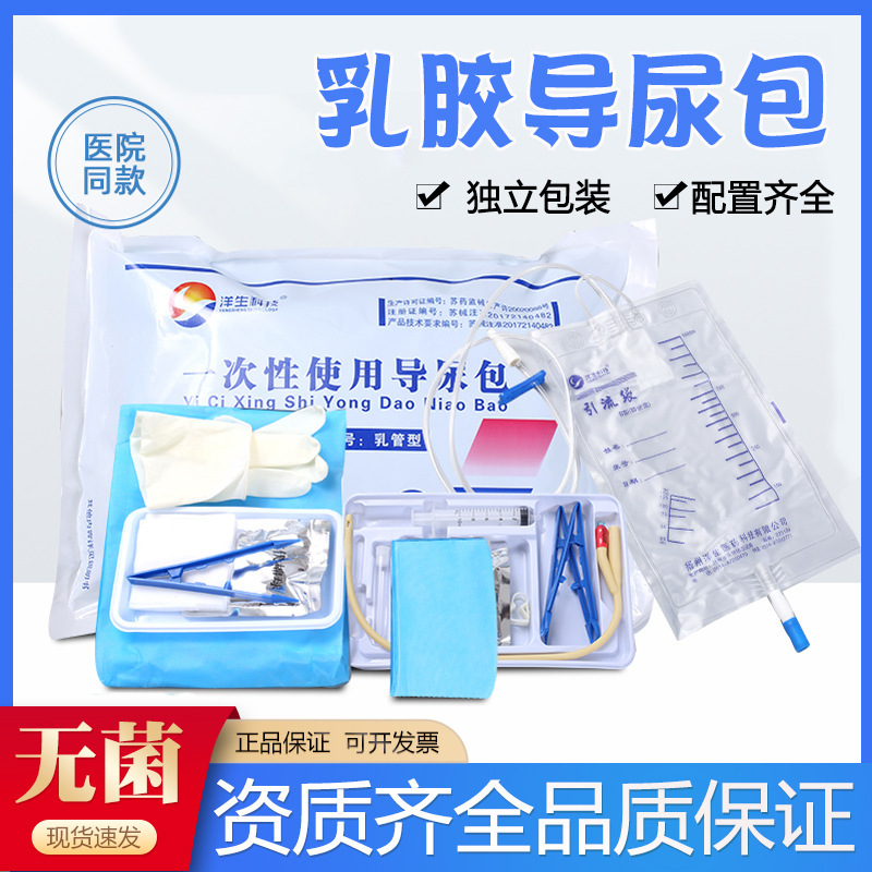 洋生医用一次性使用无菌导尿包乳胶双腔导尿管男女引流袋集尿袋