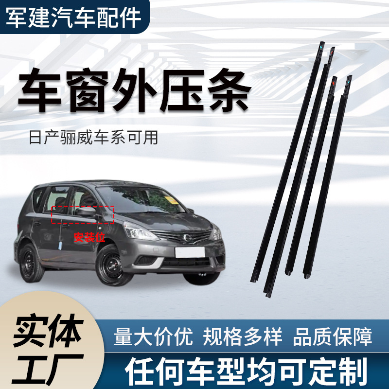 Suitable for Nissan Liwei car window outer molding manufacturers wholesale car door and window decorative strips sealed rain-proof water-cutting strips