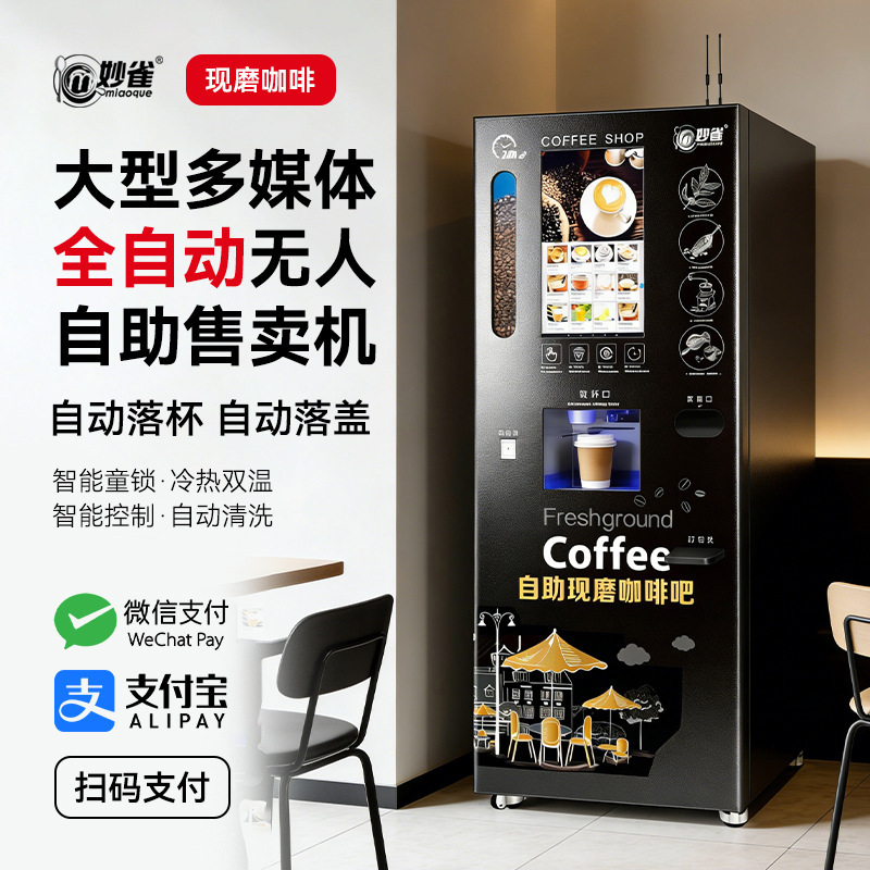 Miaoque Large Fully Automatic Freshly Ground Coffee Machine Commercial Unmanned Self-Service Beverage Machine Milk Tea Juice All-In-One Machine Miaoque Large Fully Automatic Freshly Ground Coffee Machine Commercial Unmanned Self-Service Beverage Machine Milk Tea Juice All-In-One Machine