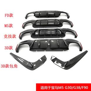 Suitable for Bmw 5 Series G30/G38/F90 Modified Real Carbon Fiber Car Surround Kit Front Lip Rear Lip Rear Wing