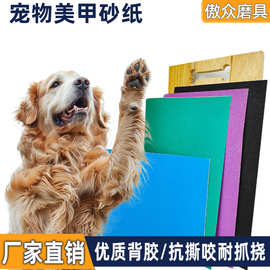厂家批发宠物砂纸 背胶猫狗砂纸磨爪板专业美容犬用清洁背胶砂纸