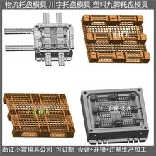 1010网格九脚PP地板模具 PE网格九脚塑料栈板模具加工厂