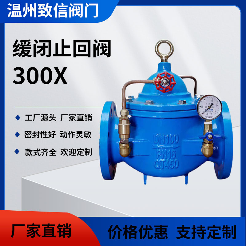 300X缓闭式止回阀 直通水力控制阀 流量控制止回阀