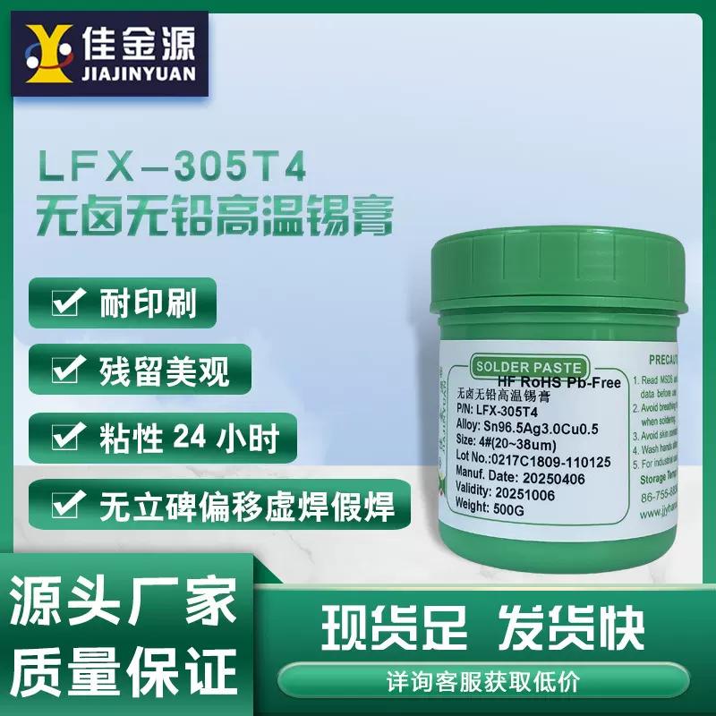佳金源环保305无铅高温锡膏免清洗含银3.0锡浆SMT贴片焊接焊锡膏