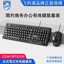 Philips/飞利浦SPT6234有线键盘鼠标套装办公台式笔记本电脑C234