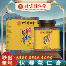 北京同仁堂伏湿薏仁膏 怡美堂夏季薏仁伏湿膏300g/盒无痕代发