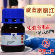 國葯試劑 靛藍胭脂紅 靛藍二磺酸鈉 靛紅酸性 靛藍 BS（滬試）25g