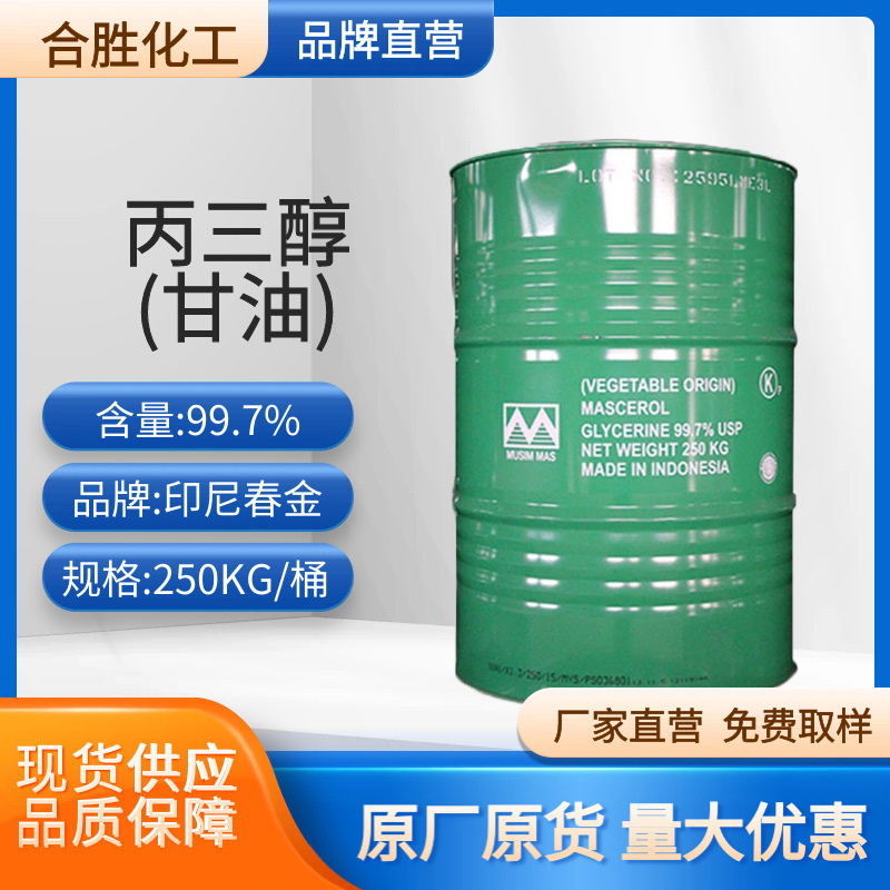 印尼春金甘油99.7%护肤保湿剂春金丙三醇优势大量供应高纯度