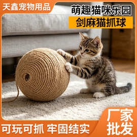 源头工厂剑麻猫抓球 大号耐磨不掉屑猫咪磨爪玩具 自嗨解闷剑麻球