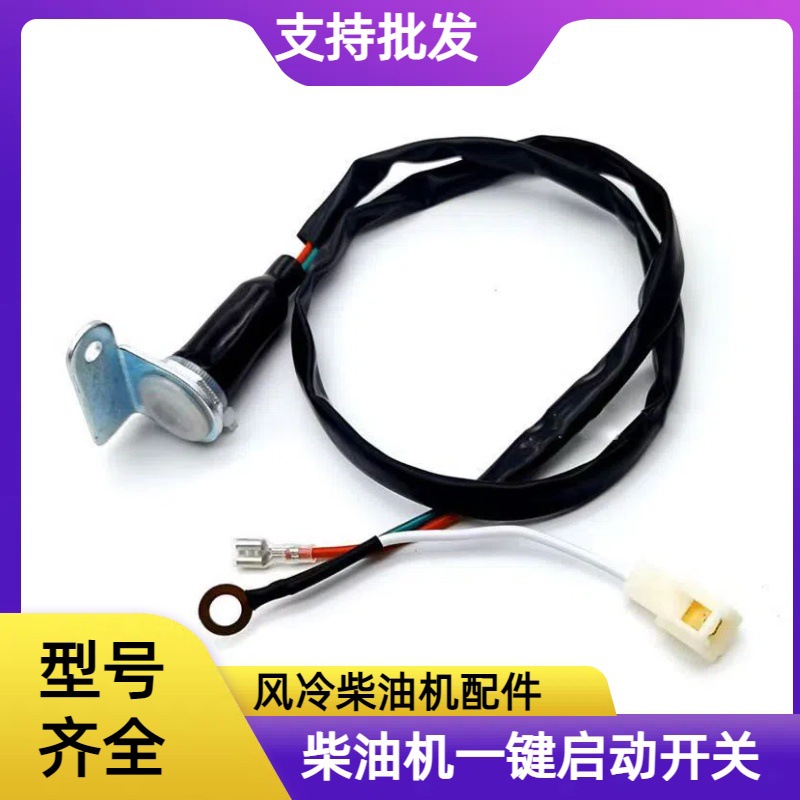 风冷柴油机170F173F178F186FA188F192F195F一键启动开关按钮开关