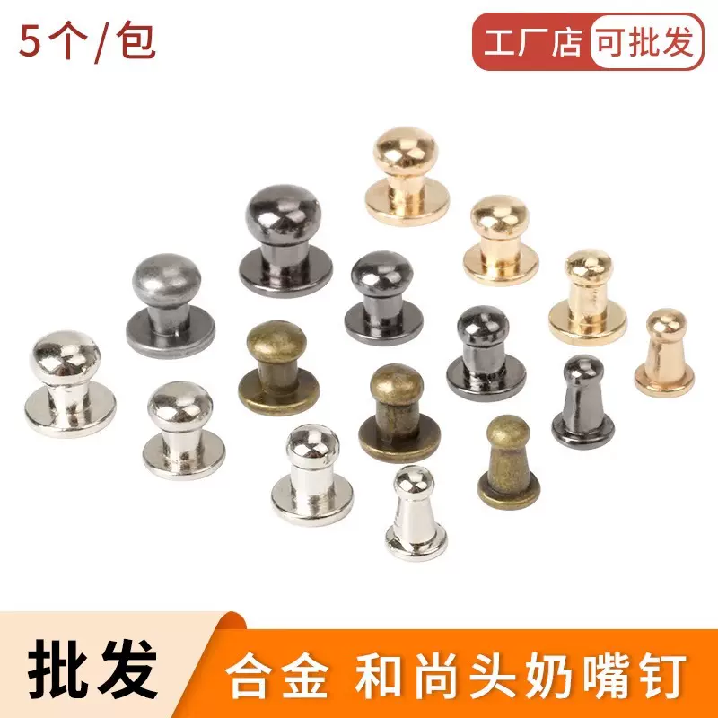 和尚头奶嘴钉 手工箱包皮具五金配件挂钩礼盒送螺丝锌合金蘑菇钉