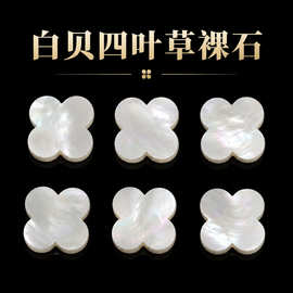 天然白贝母四叶草diy饰品配件白蝶贝双平面裸石白贝壳手工材料