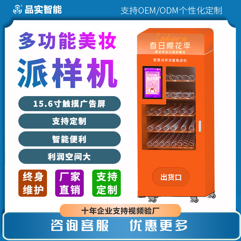 智能化妆品贩卖礼品领料兑换派样机盲盒自动售货机自动无人售卖机