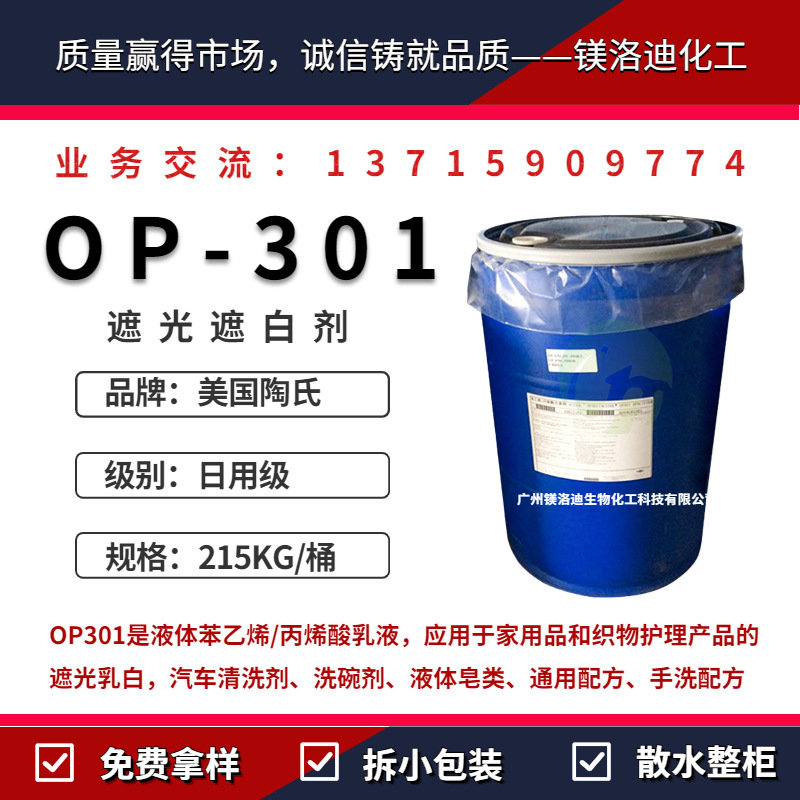 美国陶氏OP-301遮光乳白剂 ACUSOL OP301家用品织物护理产品遮白