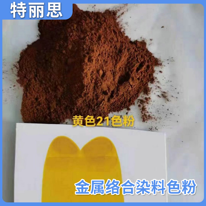 厂家现货直供耐候性黄色金属络合染料色粉批发透明染料油性色精粉