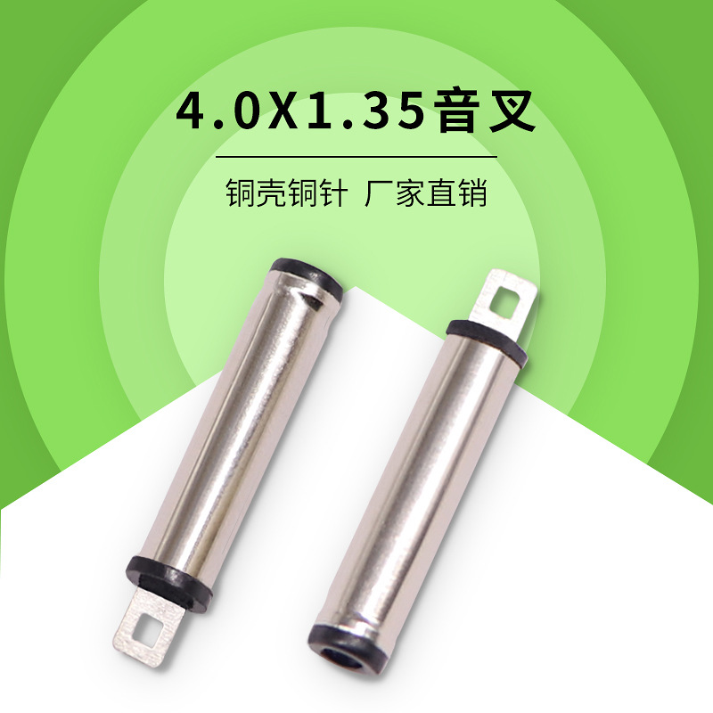 40135音叉4.0*1.35DC头电源插头高品质耐高温环保连接器焊线式