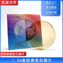 批发浸泡夜视黄变灰平光镜片夜晚驾驶变色丹阳厂家直供夜驾专用