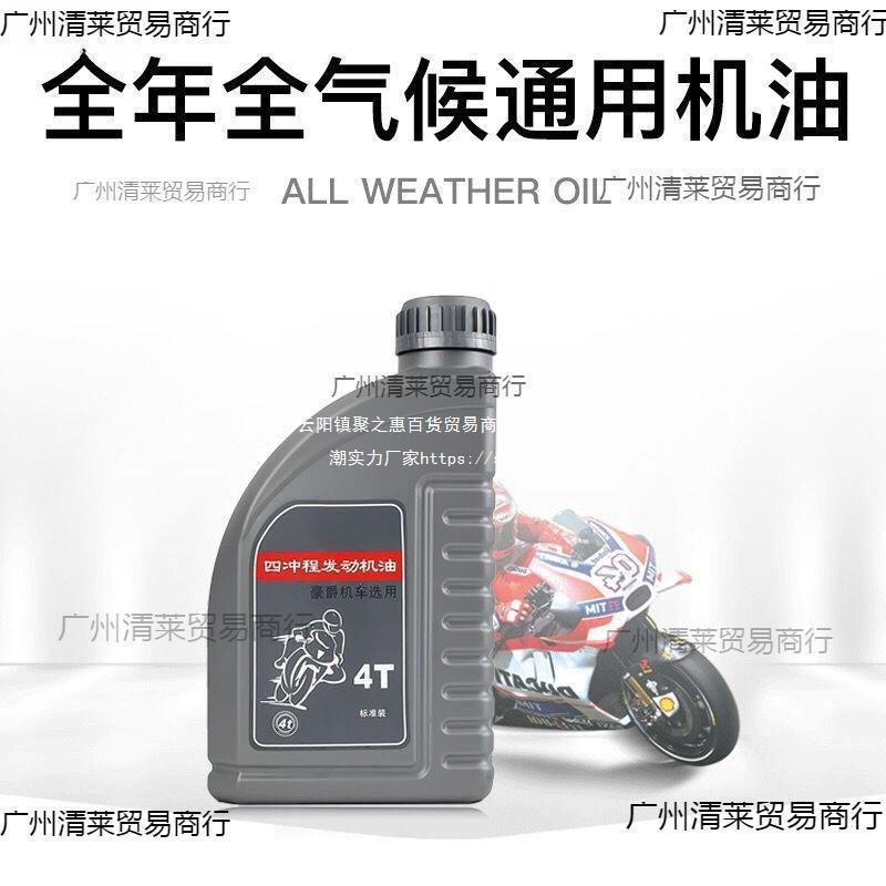 四季通用豪爵摩托车机油铃木本田全合成四冲程三轮踏板机油