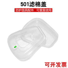 #3M501过滤棉盖6001滤盒胶盖6200面具7502/6800塑料盖配件承接盒