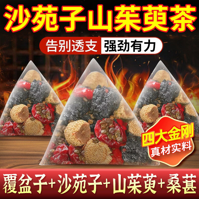 覆盆子山茱萸沙苑子桑椹组合茶饮四大名泡材料包袋泡茶叶批发代发