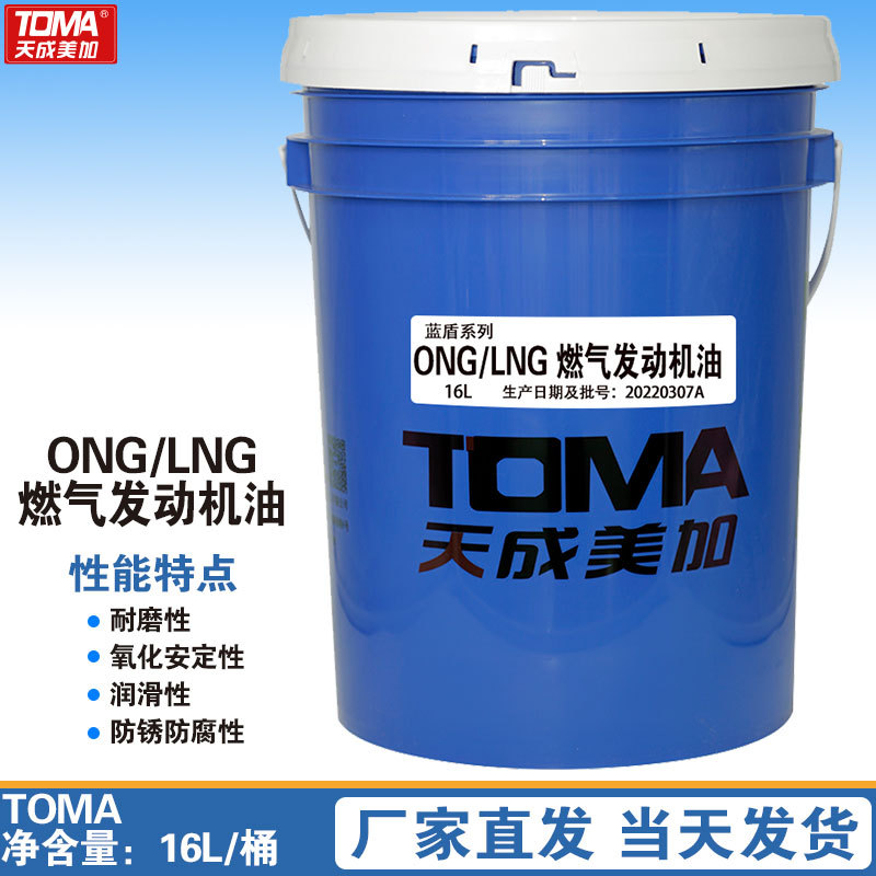 天成美加TOMA蓝盾系列ONG/LNG压缩天然气机油16L/桶