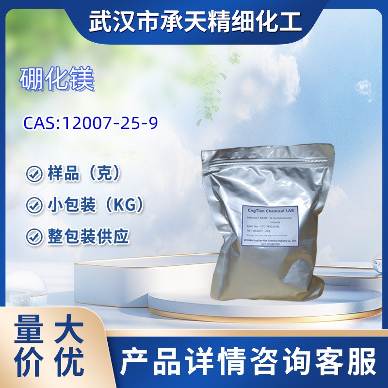 硼化镁 12007-25-9 中间体  1kg  25kg 大/小包装供应  样品