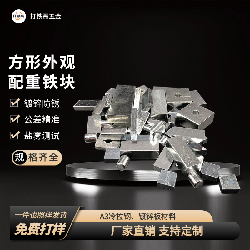 方形铁片加重铁配重铁镀锌防锈铁玩具电子产品实心垫片配重块加工
