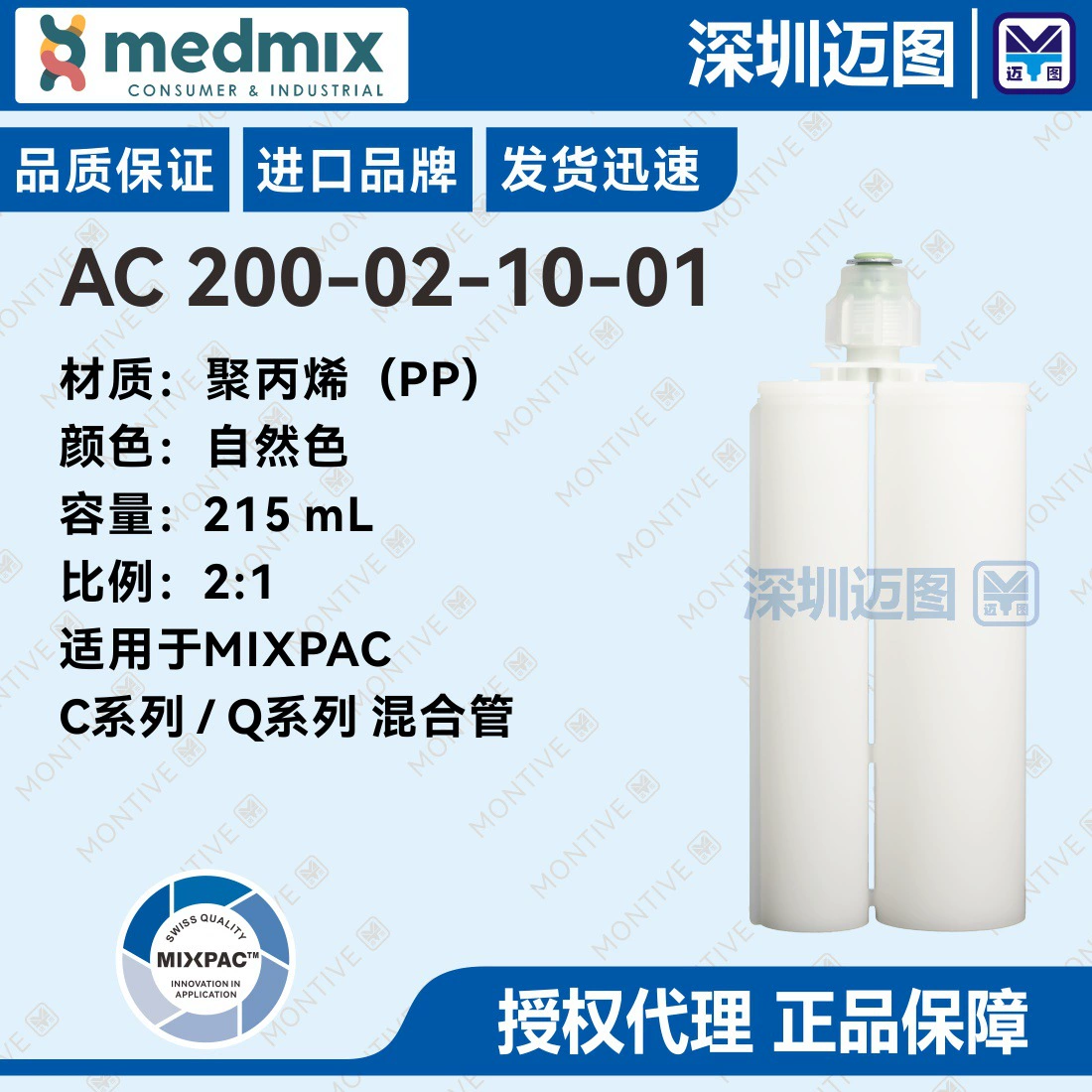AC200-02-10-01 Швейцарский двухкомпонентный полипропиленовый резиновый картридж MIXPAC 215мл2:1 подходит для смесительных трубок серии C