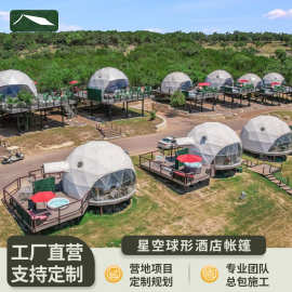 军鑫定制户外星空球形帐篷酒店民宿篷房活动露营地厂星空透明球形