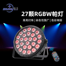 舞台灯光27颗全彩帕灯LED四合一染色灯婚庆演出酒吧补光灯背景灯