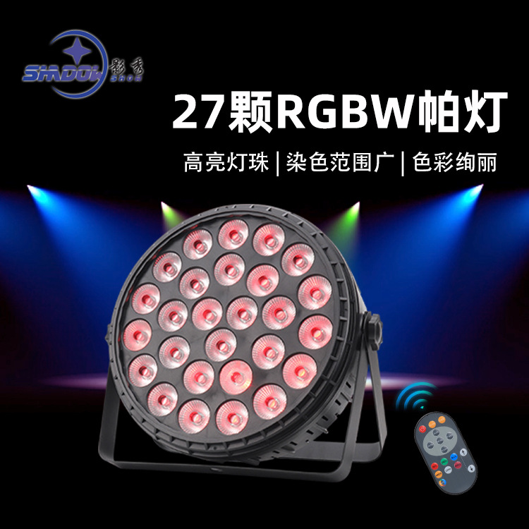 舞台灯光27颗全彩帕灯LED四合一染色灯婚庆演出酒吧补光灯背景灯